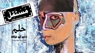 Tamer Abu Ghazaleh Helm تامر أبو غزالة حلم 