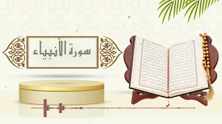 سورة الأنبياء الشيخ ياسر سلامة حدر 
