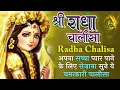 Download Lagu श्री राधा चालीसा |Shree Radha Chalisa | अपना सच्चा प्यार पाने के लिए रोज़ाना सुने ये चमत्कारी चालीसा