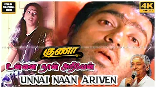 unnai naan 4k hd video song gunaa movie songs kamal haasan rekha roshini ilaiyaraaja