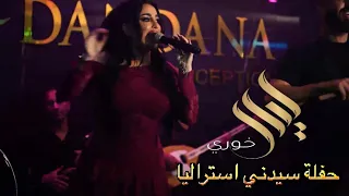 ليال خوري   حفلة استراليا سيدني   طيبة قلبي دندنها