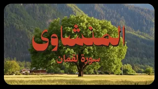 سورة لقمان كاملة   الشيخ محمد صديق المنشاوي   بدون صدي أو مؤثرات دندنها