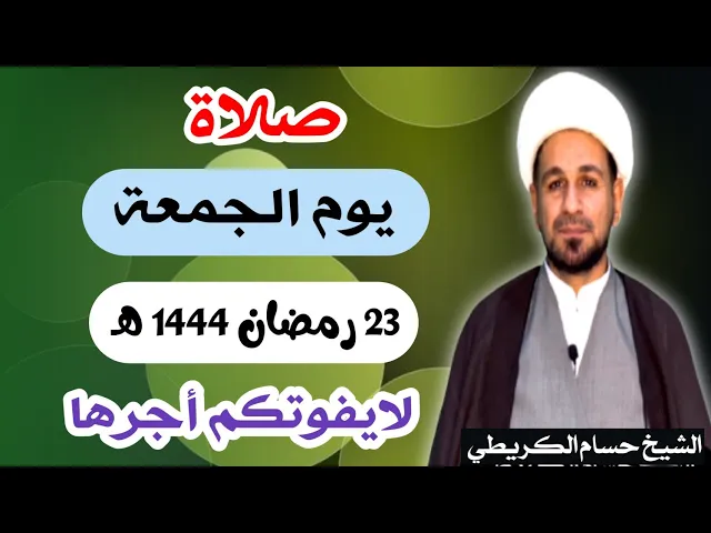 ⁣صلاة ( يوم الجمعة ) 23 من شهر رمضان 1444 هـ / أستشهاد الإمام علي عليه السلام