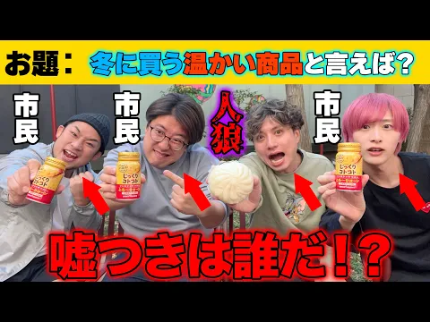 【コンビニ人狼】コンビニ人狼再び!今回の人狼は一体誰だ!?