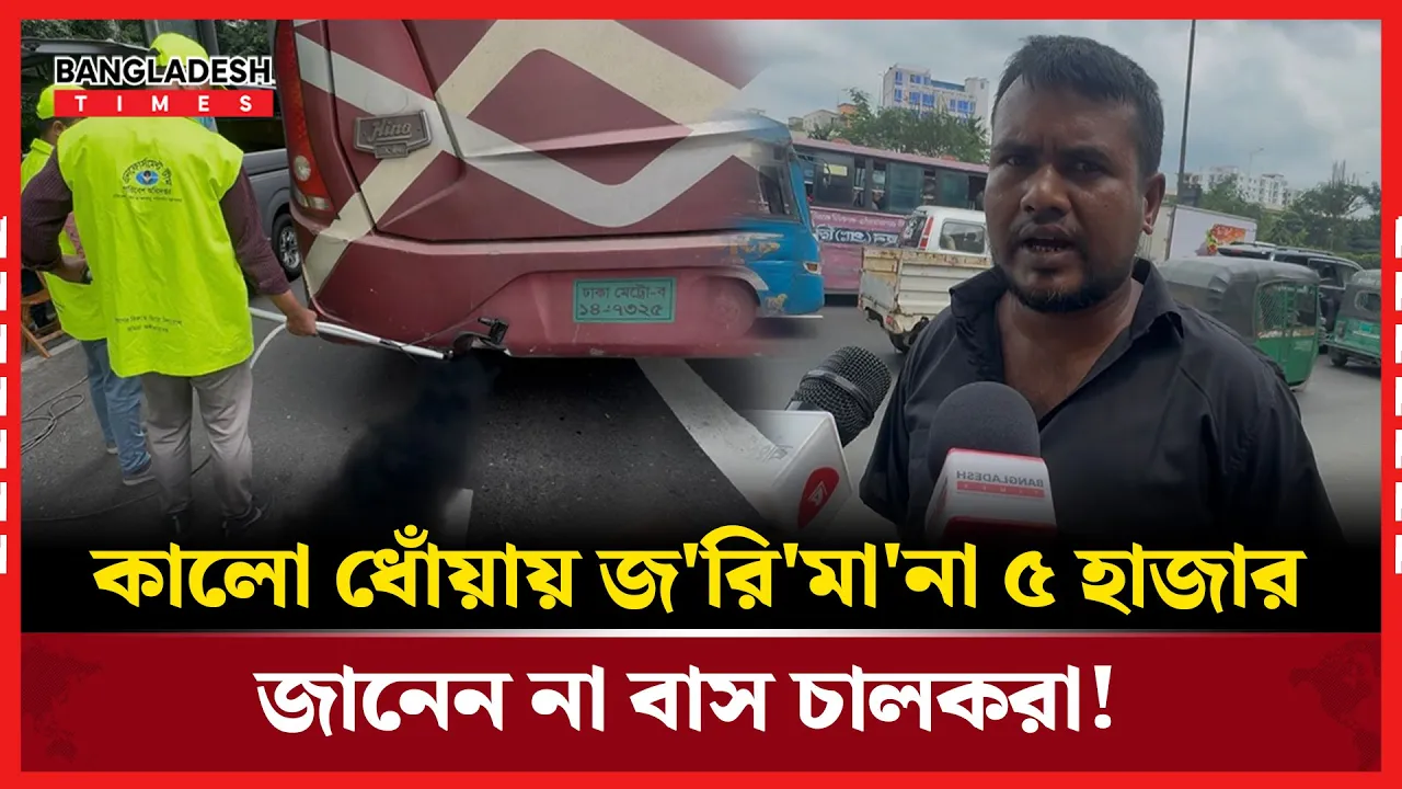 বাসের কালো ধোঁয়া, ধরতে পারলেই জরিমানা ৫ হাজার!