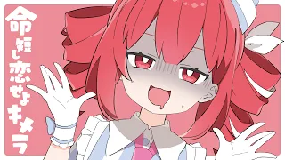 命短し恋せよキメラ (Chimera) / 重音テト