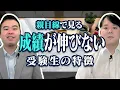 保護者からでも見てわかる「成績が伸びない受験生」の兆候