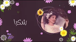 Skokran Siham Ibrahim سهام ابراهيم شكرا لباقات الورد 