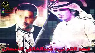 زامل عبد الخالق النبهان يرد بقوه زامل علي شيله فهد القرني لايفوتكم المشاهدة 