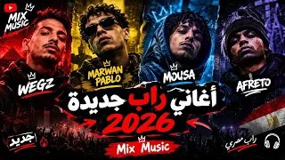 ميكس راب مصري        ويجز  بابلو  عفروتو  مروان موسى              ميكس راب  ويجز  مروان بابلو دندنها