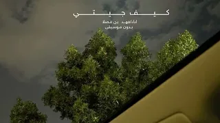 كيف جيتي اداء  فهد بن فصلا بدون موسيقى سحب احترافي     دندنها