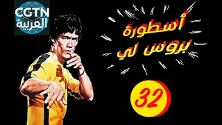 مسلسل أسطورة بروس لي الحلقة 32 