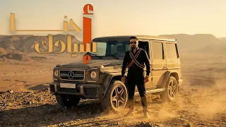 خليل ربعي   اسيادك احنا                دندنها