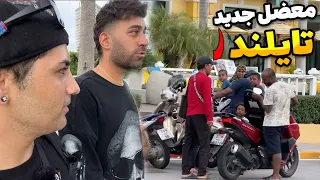 بررسی مشکل جدید تایلند پاتایا با فربد 