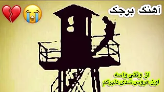 اهنگ عاشقانه غمگین برجک از امیر اسلامی دندنها