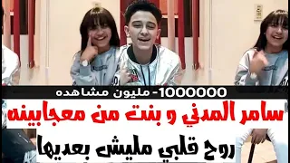 سامر المدني و بنت من الجمهور  روح قلبي مليش بعديها     الفيديو رقم     مواهب جديدة              دندنها