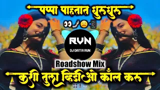 kashi tula video call karu dj song pappa pahtat ghurughuru song marathi song dj datta rvn 