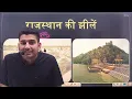 Lakes of Rajasthan | For All Exam | Rajasthan New Update Geography By Rohit Sir
