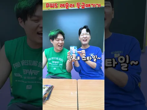 [급식왕] 죠죠쌤, PWS 레슬러 등급 매기기 ㅋㅋㅋ