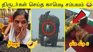 திருடர்கள் செய்த காமெடி சம்பவங்கள் புத்தம் புதுசு | வாங்க பாக்கலாம்  சிரிக்கலாம்😂