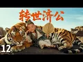 Download Lagu 【经典古装剧】转世济公 12 | 降龙罗汉遭陷害转世为凡人，凭智慧收服八方妖魔，护佑天下百姓！
