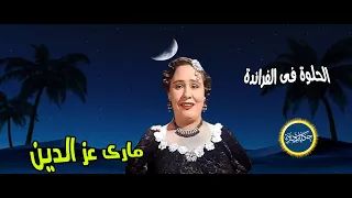 الحلوة فى الفراندة  غناء مارى عز الدين  مقطع نادر دندنها