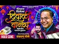 Download Lagu Bhiman Dilela Diwali Bonus Kasa Kay Chaltoy Tumhala | Sankalp Gole song | Diwali Song | Diwali Bonus