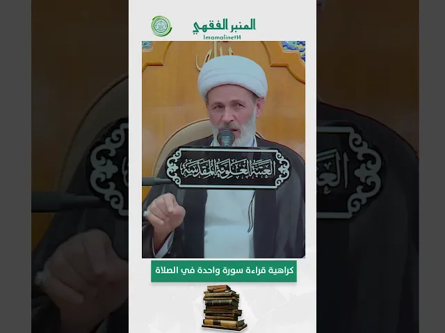 ⁣كراهية قراءة سورة واحدة في الصلاة