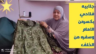 جلابيه فلاحي بكسر من الأمام وسفره من الخلف ا 