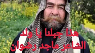 هذا جبلنا يا ولد للشاعر ماجد رضوان وغناء الاخوين مجد ومحجوب القاسم دندنها