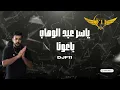 ياسر عبد الوهاب - باعونا  Remix DJ F11  2025
