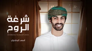 أسعد البطحري شرغة الروح حصريا 2022 