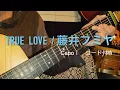 Download Lagu TRUE LOVE / 藤井フミヤ　弾き語り　（コード付き）