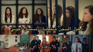 دخول السجن شخصيات مسلسل اخوتي على اغنية بقيت بلا نافذة يا امي مسلسلات تركية Like  دخول السجن شخصيات مسلسل اخوتي على اغنية بقيت بلا نافذة يا امي مسلسلات تركية Like