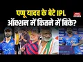 Lagu IPL Mini Auction: How much did Pappu Yadav's son Sarthak Ranjan get sold for in the IPL auction?