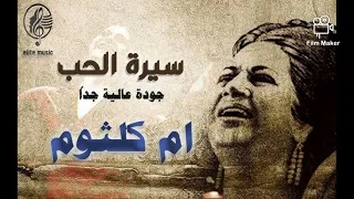 سيرة الحب ـ ام كلثوم و بليغ حمدي ـ موسيقى طرب مصر Egyptian Music East سحر الشرق مصر 