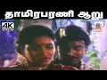 Lagu Thamirabarani Aaru தேவா இசையில் SPB S.ஜானகி பாடிய பாடல் தாமிரபரணி ஆறு