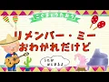 【ひらがな歌詞】リメンバー・ミー（ディズニー映画「リメンバー・ミー」劇中歌）★こぐまとうたおう★