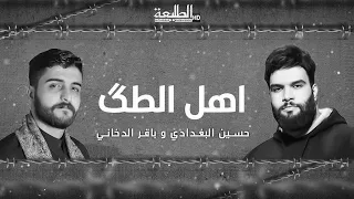 اهل الطك حسين البغدادي باقر الدخاني مشونه الشاطي الملعب والعيال يبين بي 