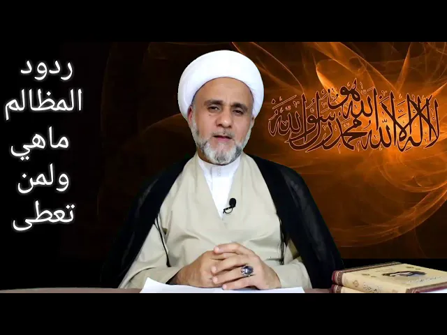 ⁣فرغ ذمتك ردود المظالم ماهي وماحكمها /الشيخ حسن المنصوري