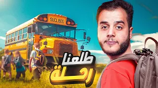 قصص الطفوله طلعنا رحلة مدرسية وعملنا مصيبة دندنها