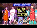 Download Lagu Hero Banamali / হিরো বনমালি / Pushpa Raj  #Kundan Kumar #Kanika Karmakar New Purulia Song 2023
