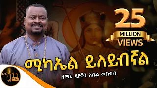 አዲስ ዝማሬ ሚካኤል ይለ ይብኛል ዘማሪ ዲያቆን አቤል መክብብ Mahtot ሚካኤል  አዲስ ዝማሬ ሚካኤል ይለ ይብኛል ዘማሪ ዲያቆን አቤል መክብብ Mahtot ሚካኤል