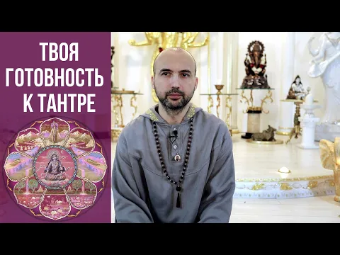 твоя готовность к тантре image