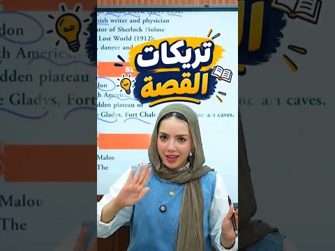 تريكات مهمة في أسئلة القصة🫨🔥متاح على المنصة قصة تانية بكالوريا أتفرج ومتراكمهاش😉❤️