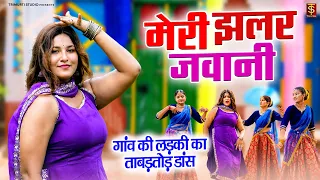 गांव की लड़की का ताबड़तोड़ डांस | मेरी झलर जवानी | Neetu Tomar | Ladies Lokgeet | DJ Rasiya Song 2026