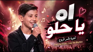 أه ياحلو       ادم زين الدين  دندنها