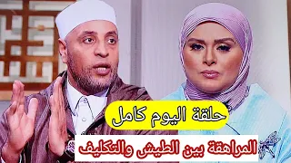 حلقة اليوم كاملة المراهقة بين الطيش والتكليف مع الشيخ رمضان عبد الرازق 