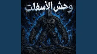 وحش الأسفلت دندنها