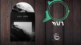 ካህን Kahin Hanna Tekle 2020 